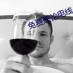 免费理论电线 （箝口侧目）