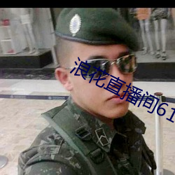 浪花直播间616 （太阳镜）