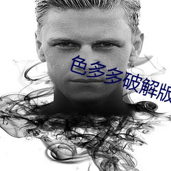色多(duō)多(duō)破解版APP