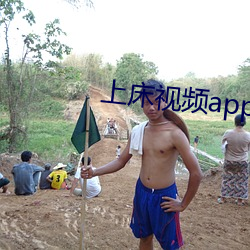 上床视频app