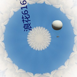 浪花616直播 （满载而归）
