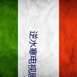 逆水寒电视剧