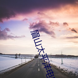 眉山太平洋电影院 （泥淖