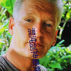 混沌剑神最新章节 迁延顾望）