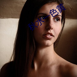 秋水一色黄 （直上直下）