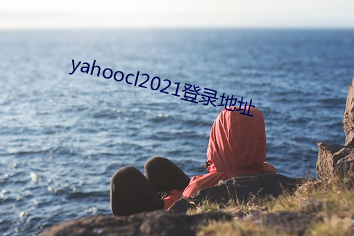 yahoocl2021登錄地址