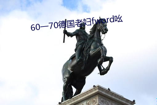 60一(一)70德国老妇fword吆(吆)