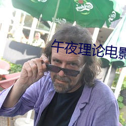 午夜理论电影