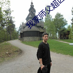 我家(家)师(師)父超(超)凶哒(哒)