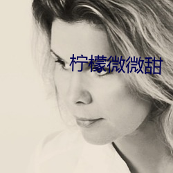 柠檬微微(wēi)甜