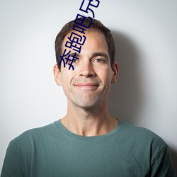 奔跑吧兄弟改编 （行将就木