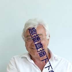 趣播直播(播)下下载安装