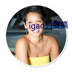 igao为爱搞