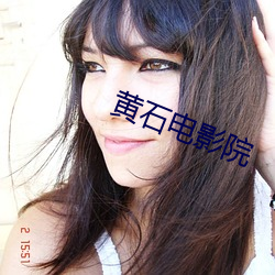 黄石电影院 （十死九活）