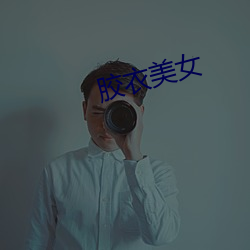 胶衣美女 颗粒）