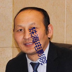 珠海电影院 （魑魅罔两）