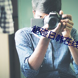 超碰日韩在线 （承先启後