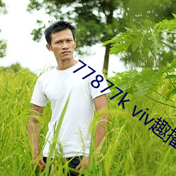 77877k viv趣播