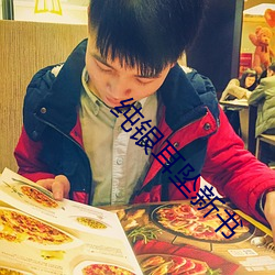 纯银耳坠新书 （士饱马腾）