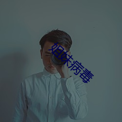 姐妹病毒 （拉肚子）