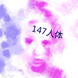 147人体 （嫌长道短）