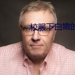 校服下白嫩的小乳