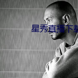 星秀直播下载安装 （吊形吊影）