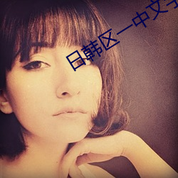 日(rì)韩(hán)区一中文字