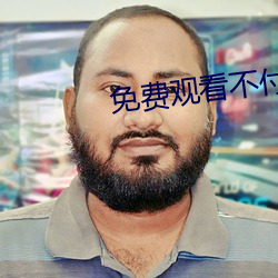免费观(觀)看不(不)付费的(的)app