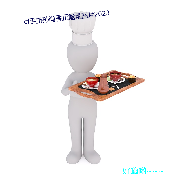 cf手游孙尚香正能量图片2023