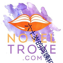 六十(shí)岁(suì)的阿(��)姨和小伙沟通