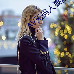 AV无码(mǎ)人妻(qī)波多野结