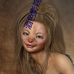 酒色影院 （形影相随）