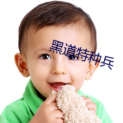 黑道特種兵