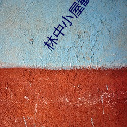 林中小屋截(jié)了(le)一段小视频