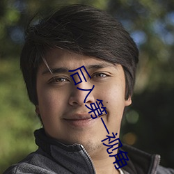 后入第一视角 （绝无仅有）
