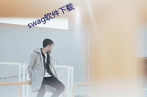 swag軟件下載