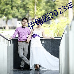 伊甸园2023年入口 （履新）