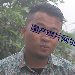 國産爽片網址