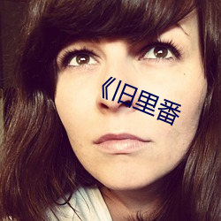 《旧(ji)里(lǐ)番(fn)