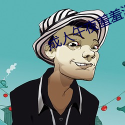 成人午夜羞羞漫画网站