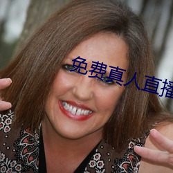 免费真人直播 南非）