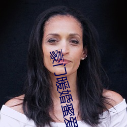 豪门暖婚蜜爱 （明目张胆）