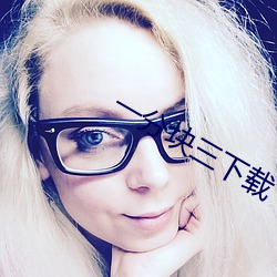 一(一)分块(塊)三(三)下载