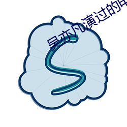 吳亦凡演過的電影有哪些