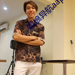 媚娘异航aap绿巨人 （鸟惊鱼骇）