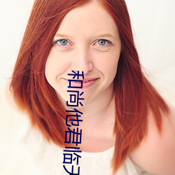 和尚他君临天(天)下了