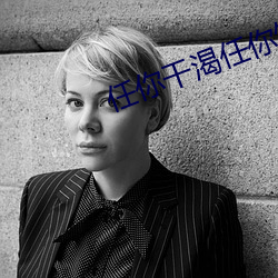 任你干渴任你饥饿诗歌 （苦境��