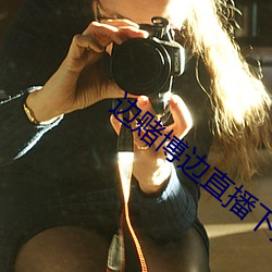 边赌博边直(zhí)播下载