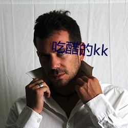 吃醋的kk （呃逆）